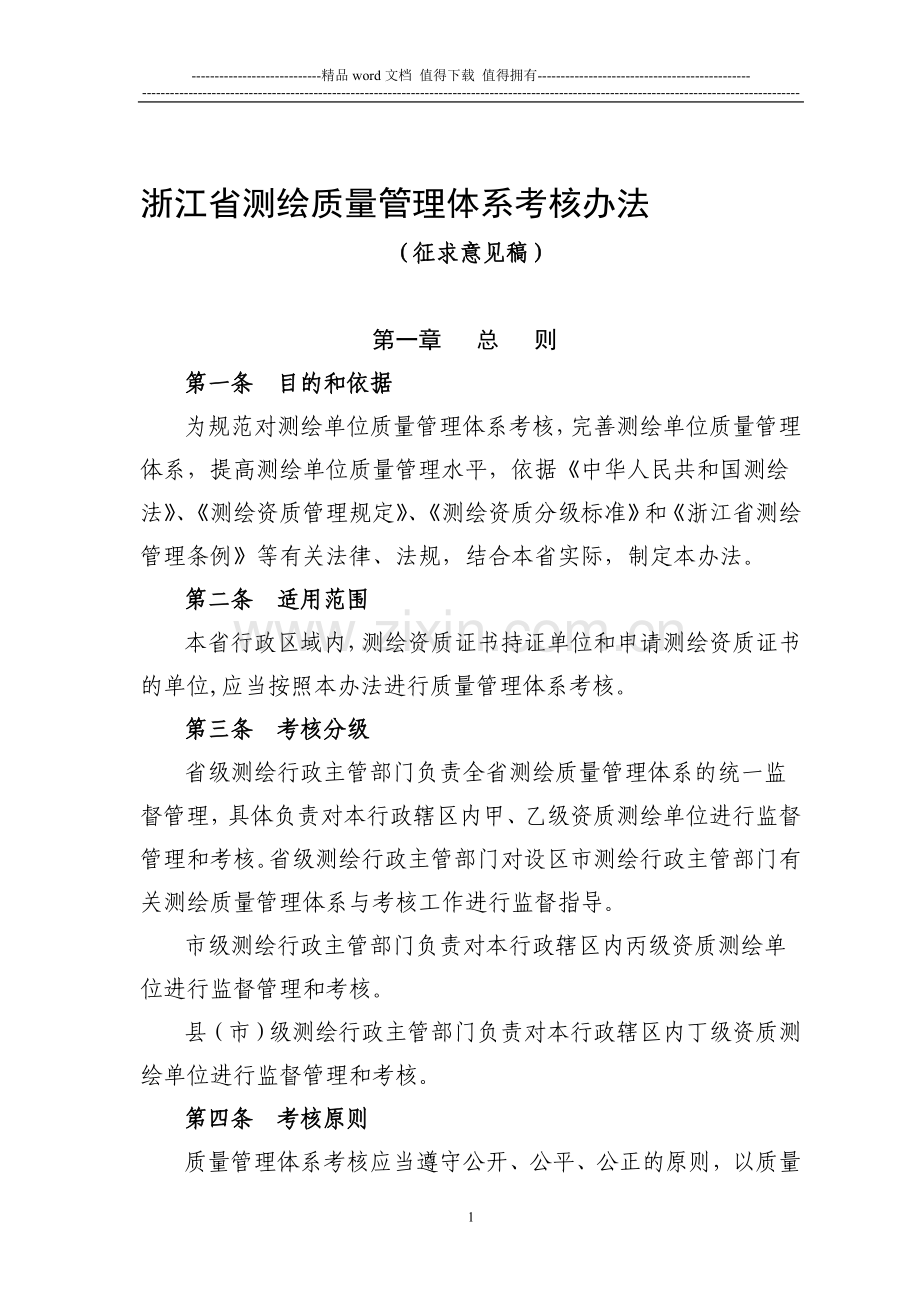 浙江省测绘质量管理体系考核办法..doc_第1页