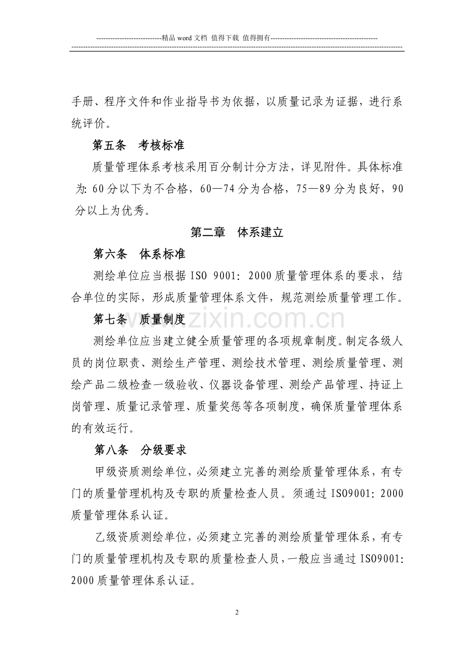 浙江省测绘质量管理体系考核办法..doc_第2页