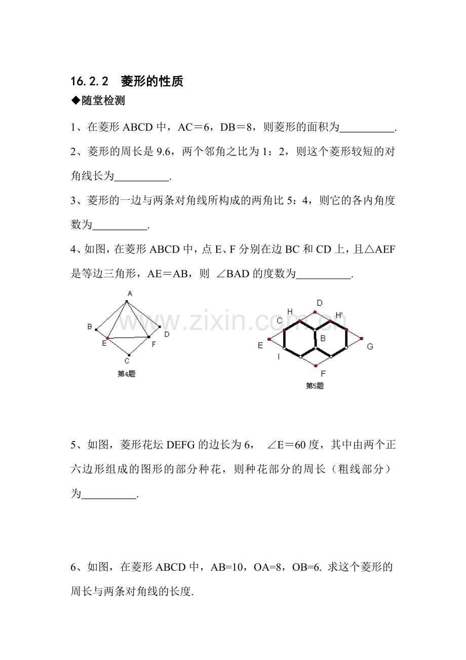 菱形的性质随堂测试.doc_第1页