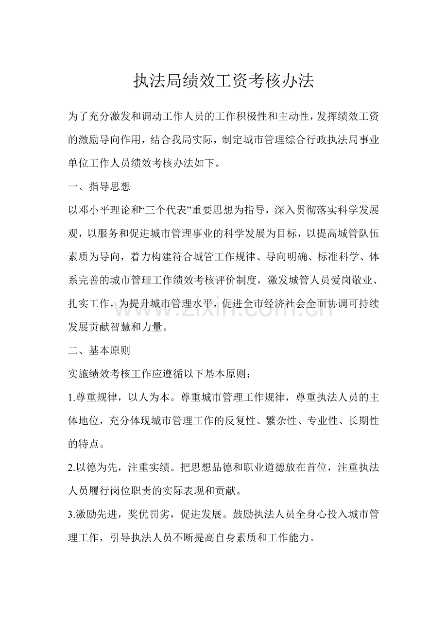 综合执法政治业务目标考核实施办法.doc_第1页