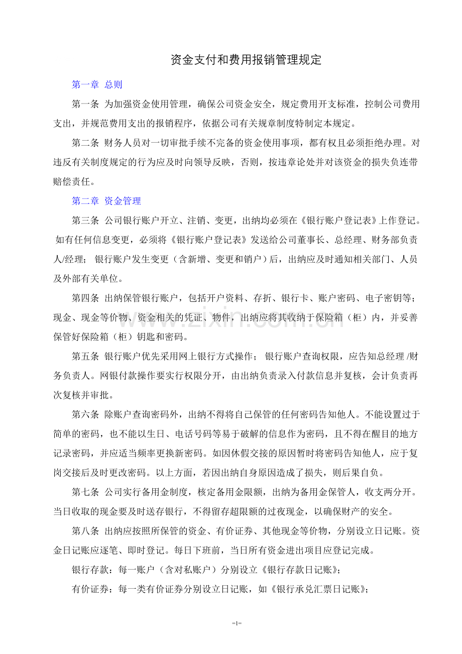 资金支付和费用报销管理规定-财务管理-经管营销-专业资料.doc_第1页