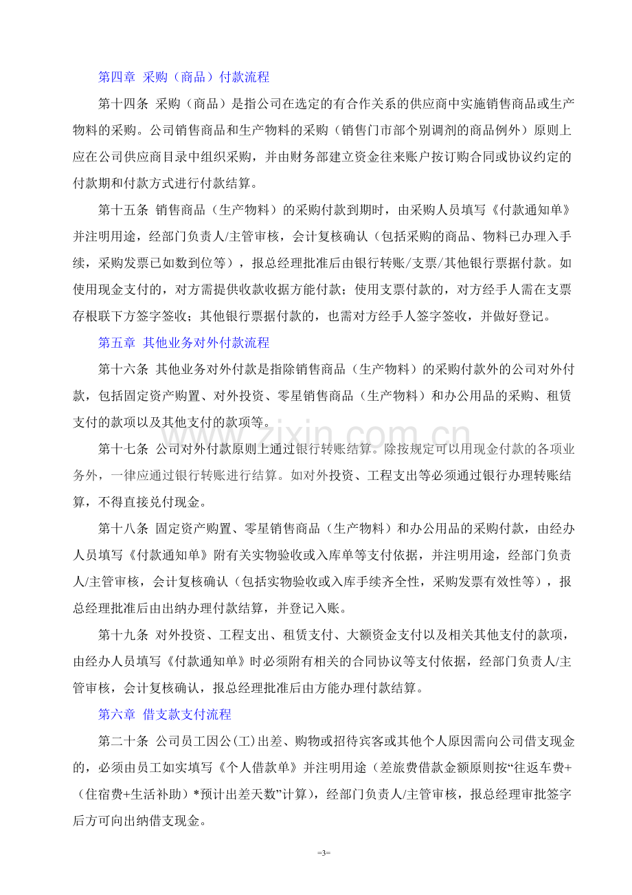 资金支付和费用报销管理规定-财务管理-经管营销-专业资料.doc_第3页