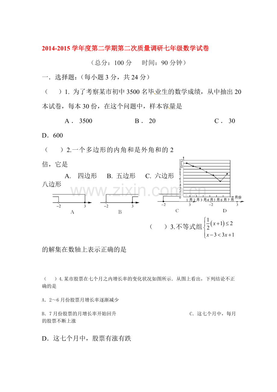 七年级数学下册第二次月考试卷1.doc_第1页