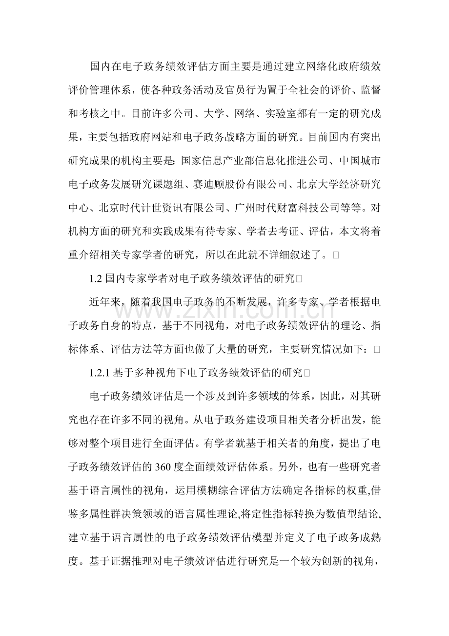 电子政务绩效评估的研究综述.doc_第2页