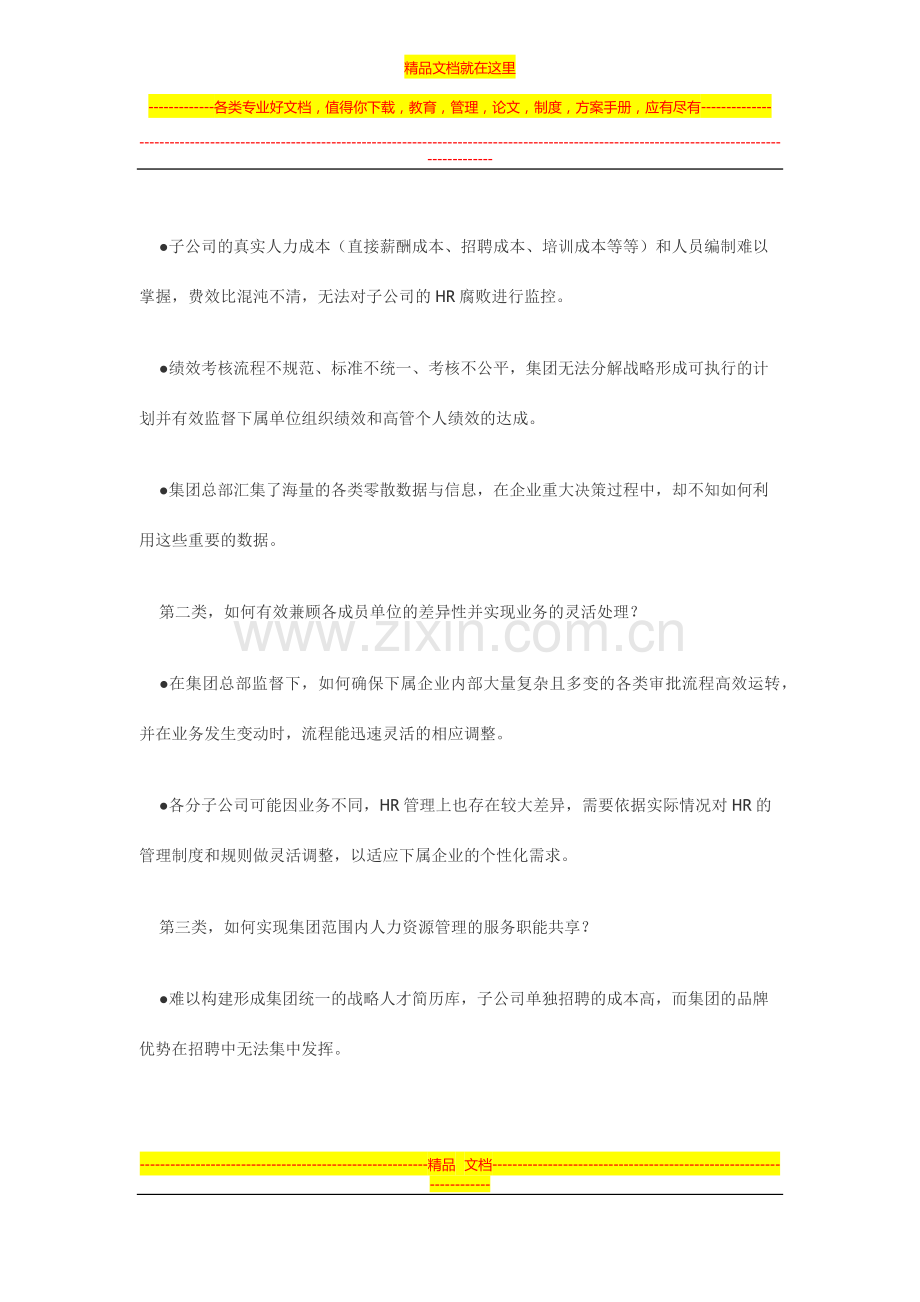 金蝶EAS集团战略人力资源管理解决方案.docx_第2页