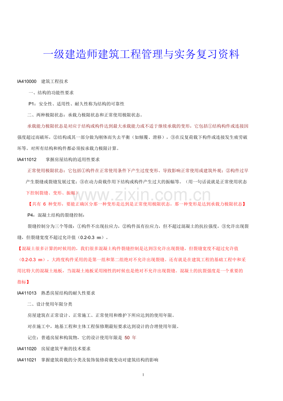 2010年一建建筑工程实务专业.doc_第1页