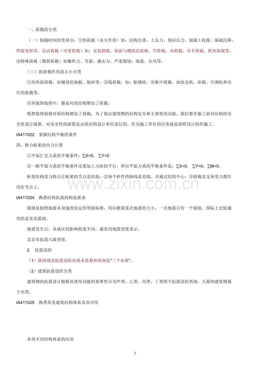 2010年一建建筑工程实务专业.doc_第2页