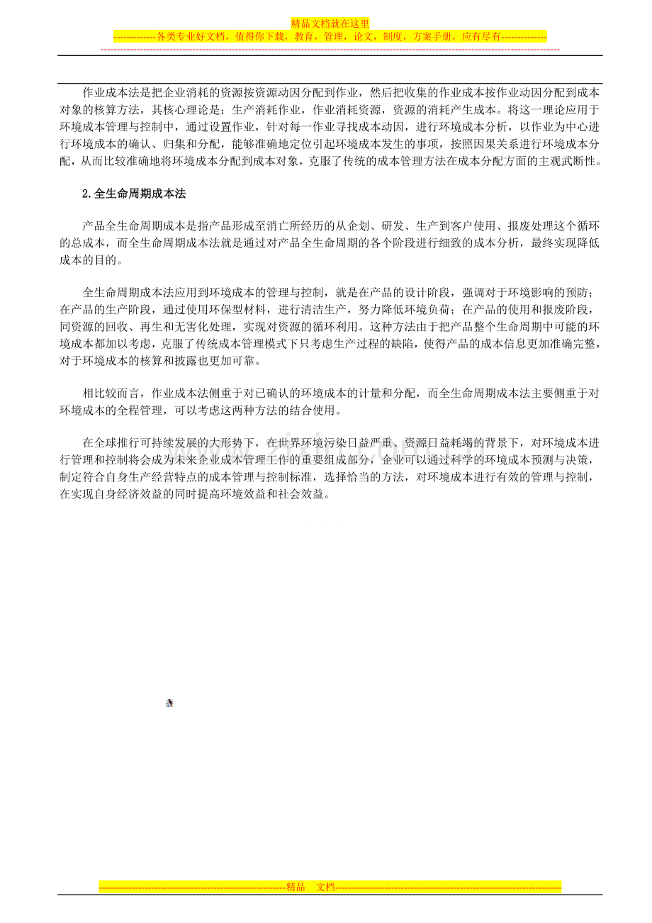 我国企业环境成本管理的问题及建议.doc_第3页