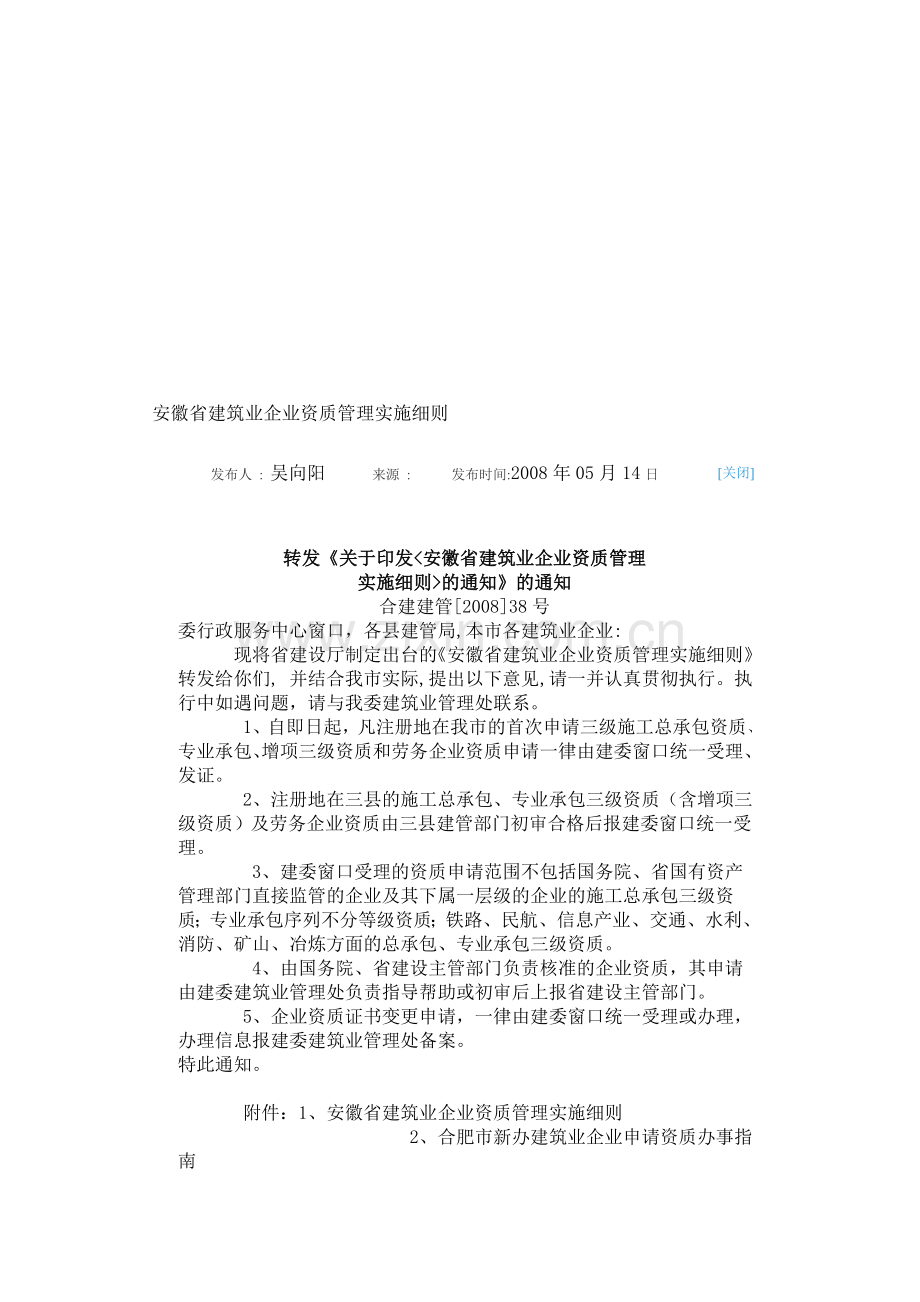 安徽省建筑业企业资质管理实施细则.doc_第1页