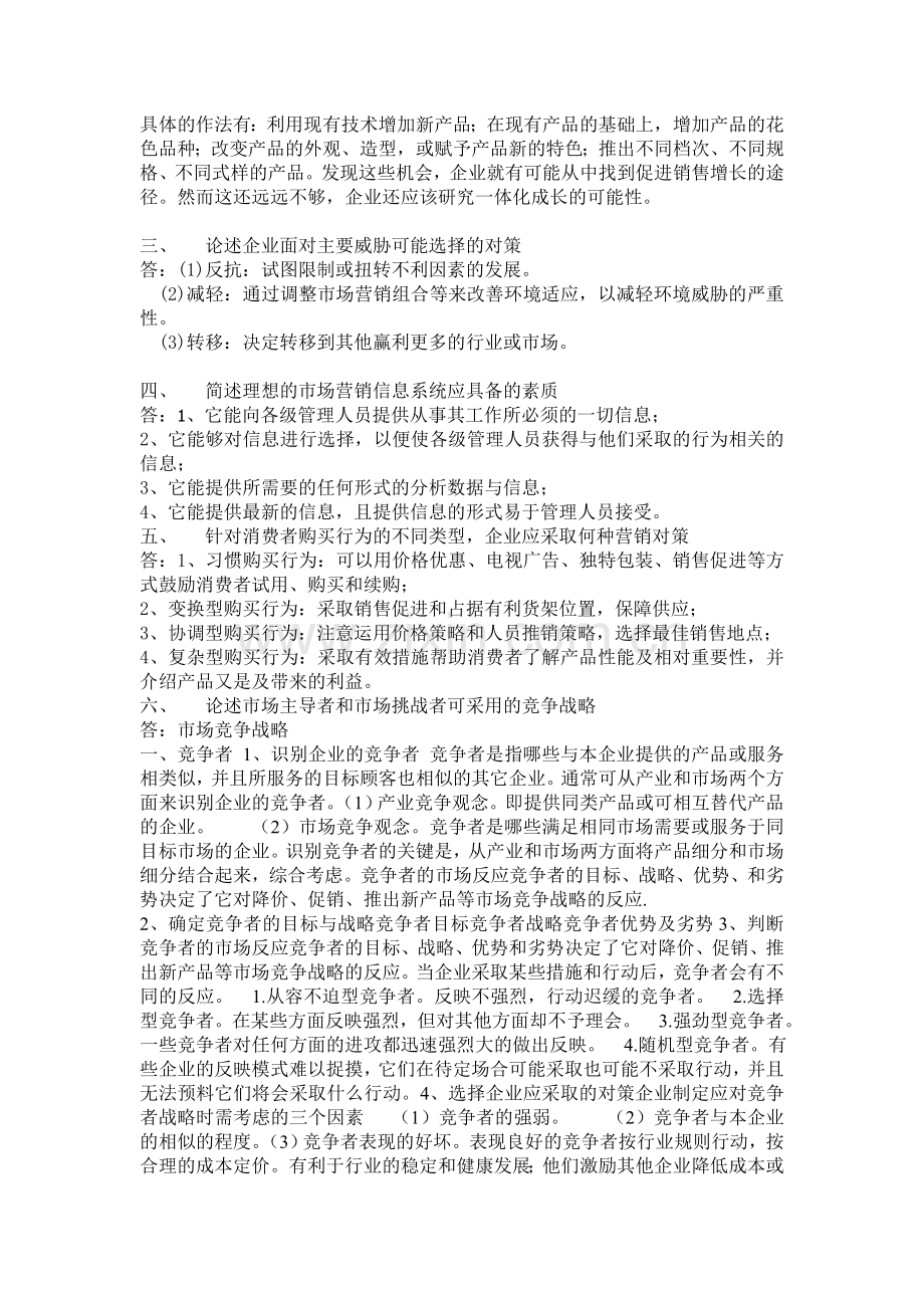 福建师范大学14春学期课程考试《市场营销学》作业考核试题..doc_第2页