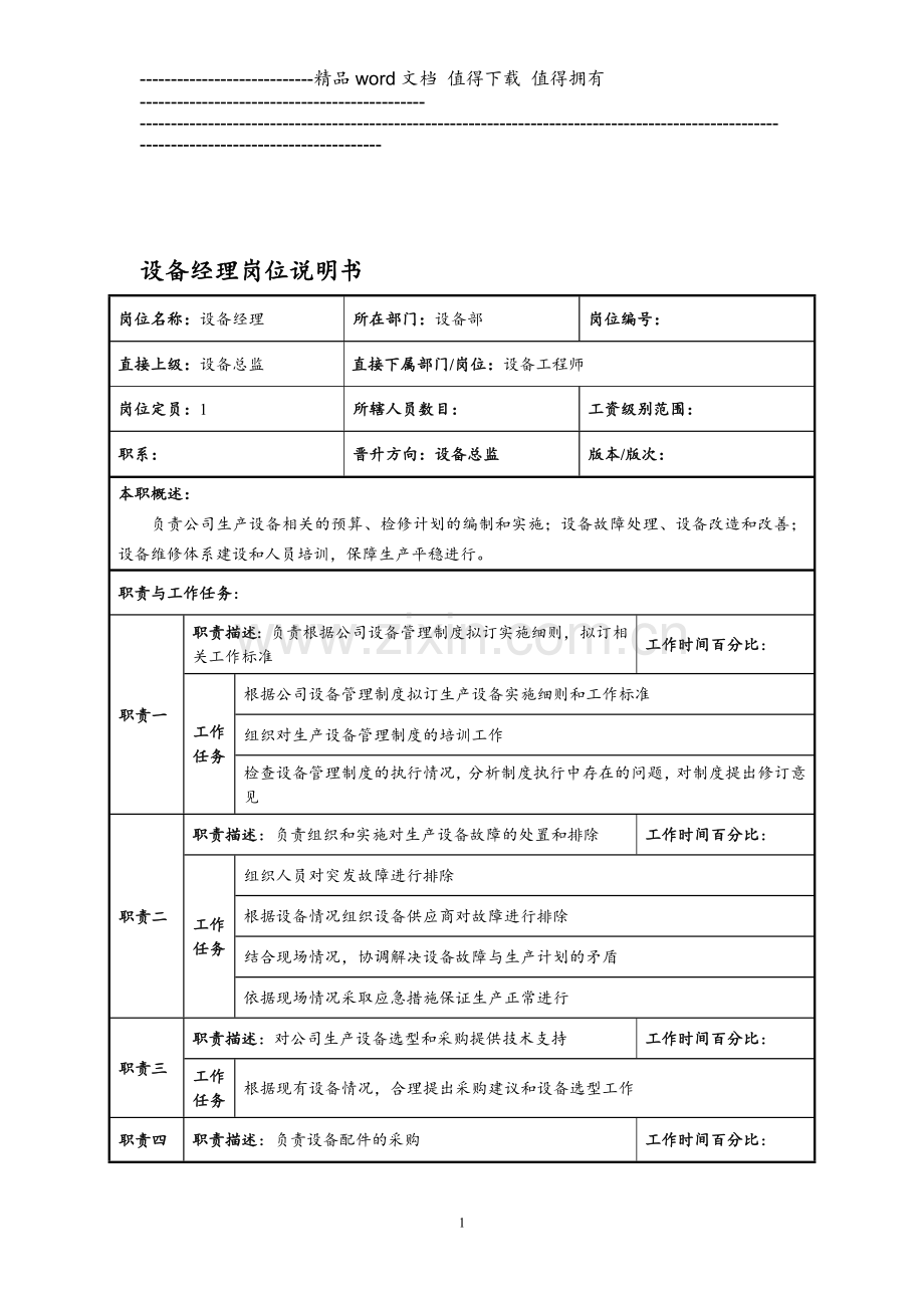 设备部岗位说明书-设备经理.doc_第1页