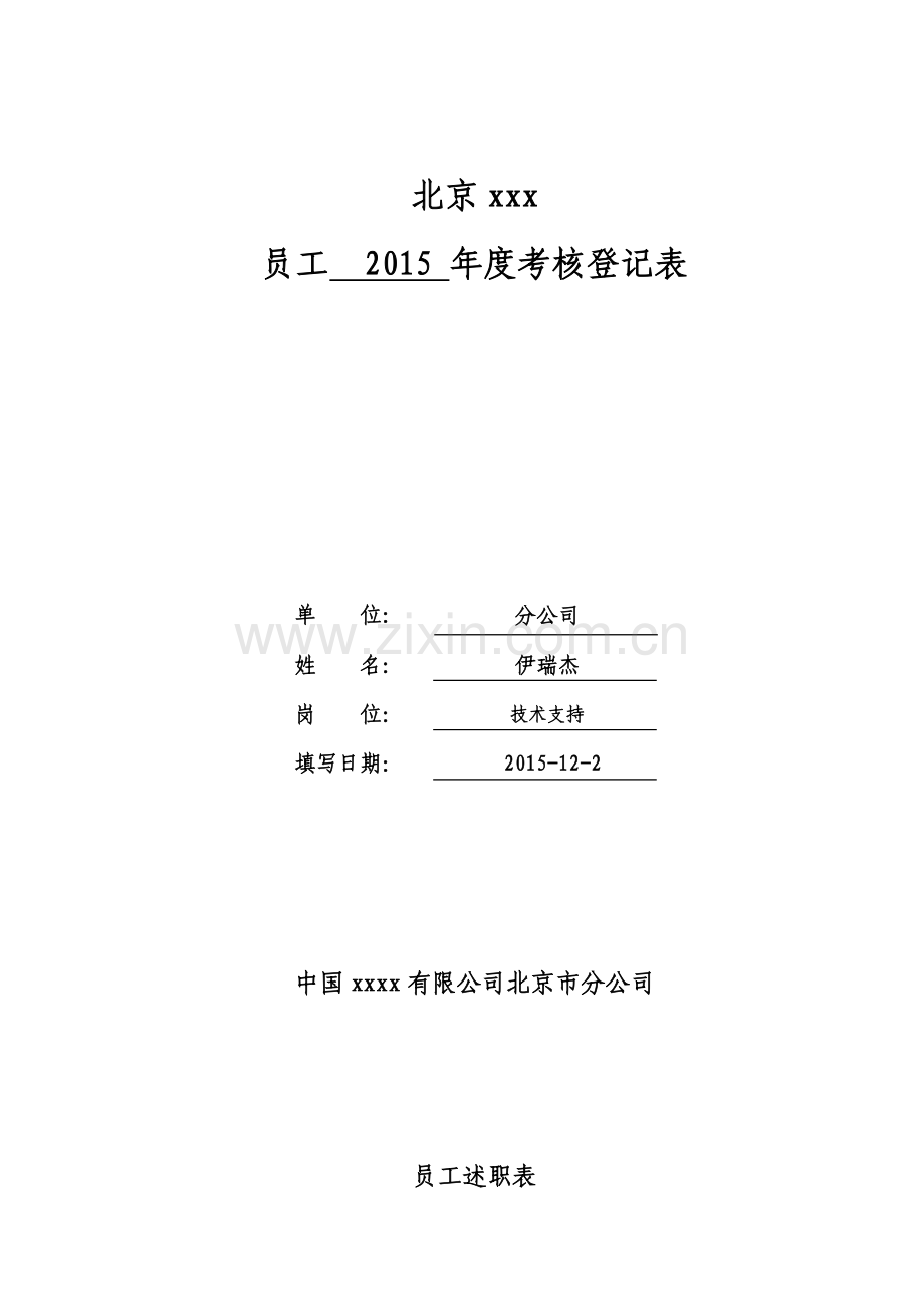 2015年度《员工年度考核登记表》..doc_第2页