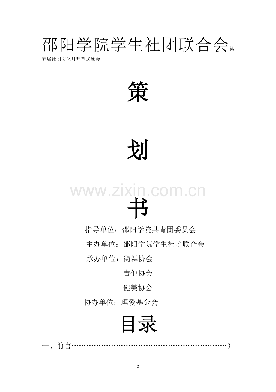 学生社团联合会第五届社团文化月开幕式策划书.doc_第2页