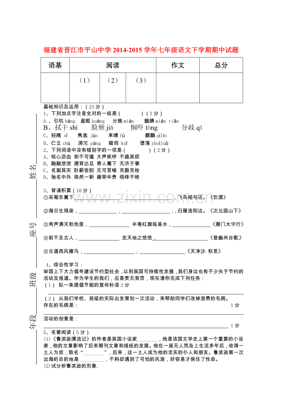 七年级语文下册期中模块检测题4.doc_第1页