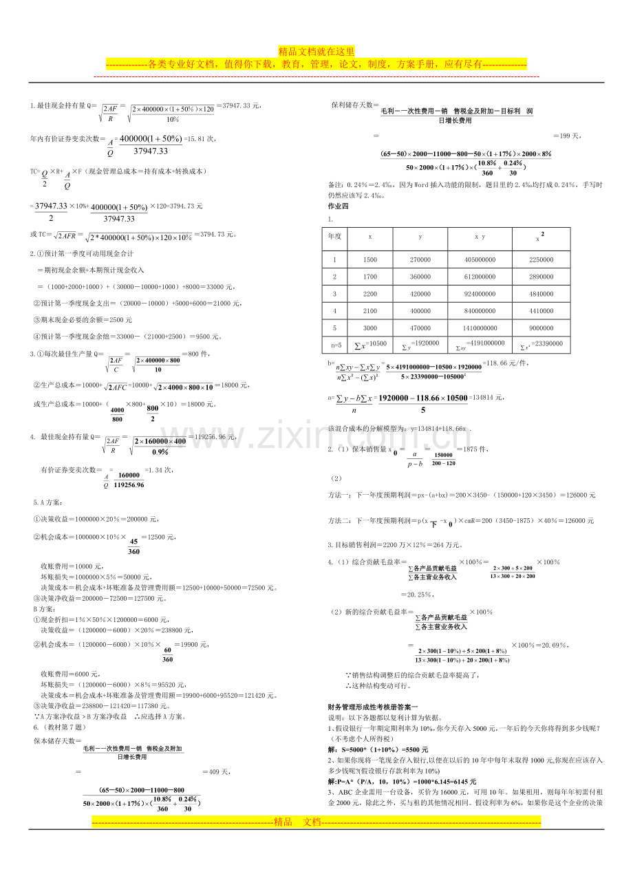 财务管理形成性考核册答案2010.doc_第2页