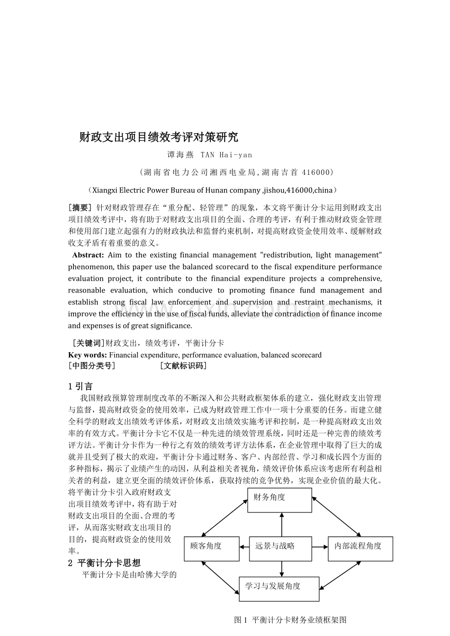 财政支出项目绩效考评研究.doc_第1页