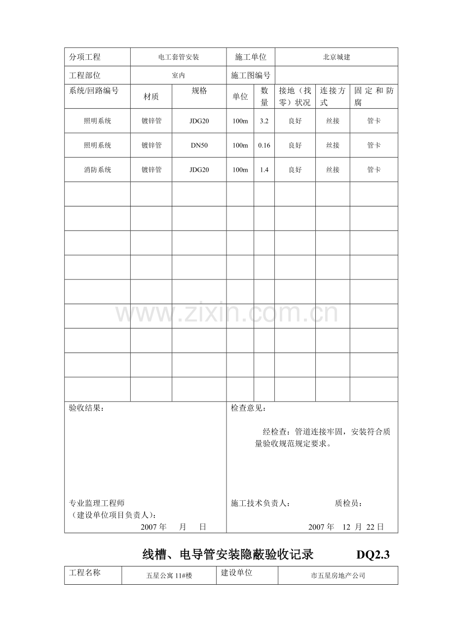 线槽、电导管安装隐蔽验收记录.doc_第2页