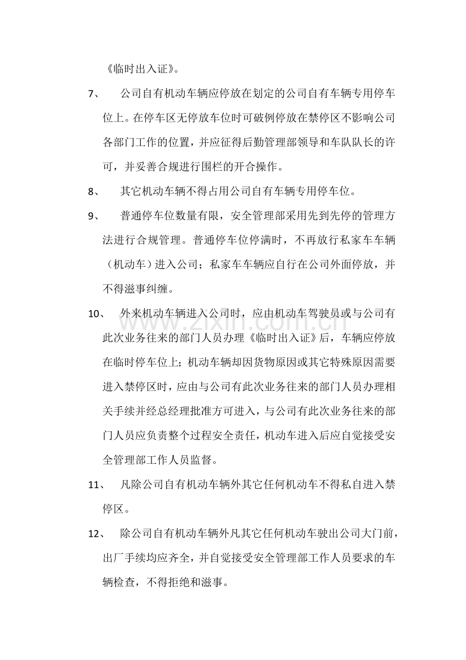 公司厂区车辆出入、停放管理制度.doc_第3页