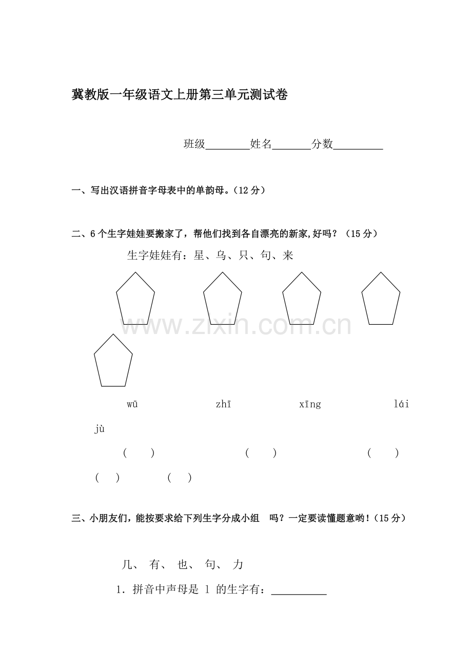 一年级语文上册单元形成性检测试题29.doc_第1页