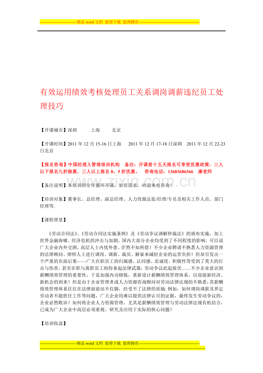 有效运用绩效考核处理员工关系调岗调薪违纪员工处理技巧..doc_第1页