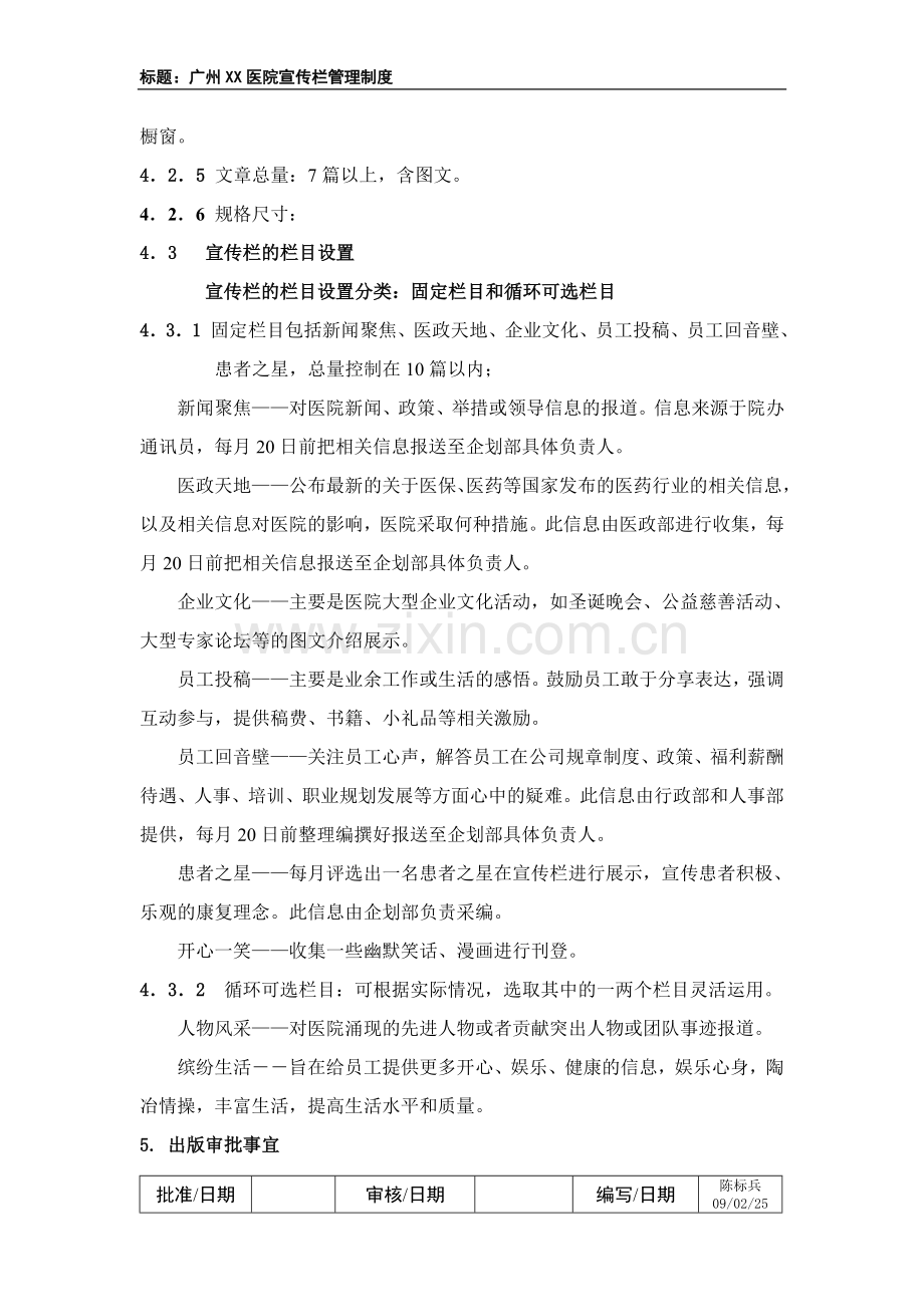 广州XX医院宣传栏管理制度.doc_第2页