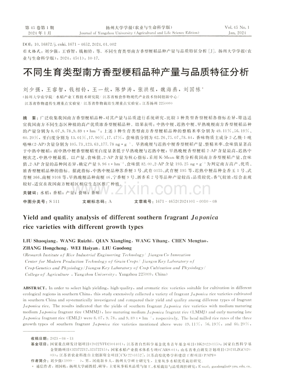 不同生育类型南方香型粳稻品种产量与品质特征分析.pdf_第1页