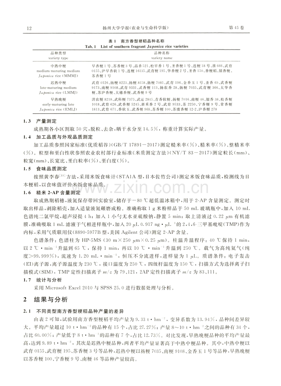 不同生育类型南方香型粳稻品种产量与品质特征分析.pdf_第3页