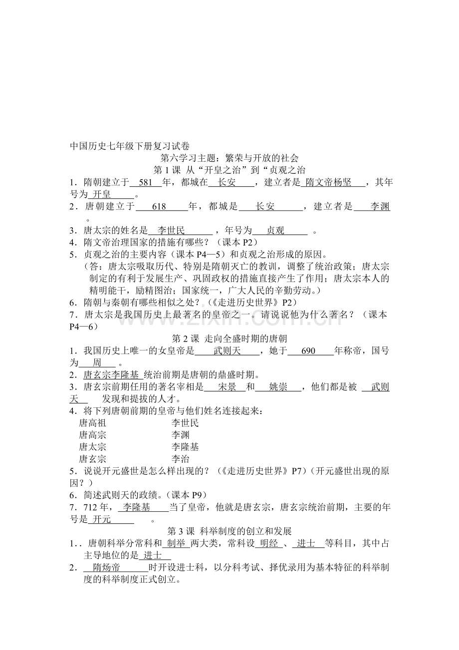 中国历史七年级下册复习试卷.doc_第1页