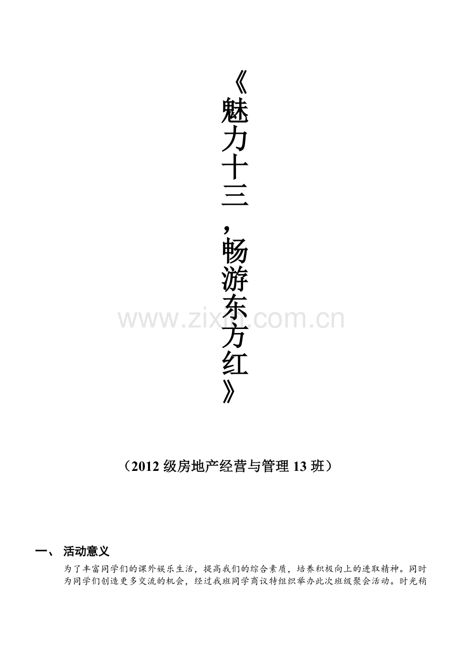 班级聚会活动策划书.doc_第2页