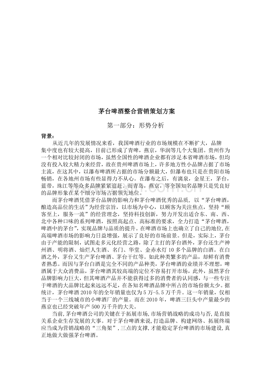 茅台啤酒整合营销策划方案.doc_第1页