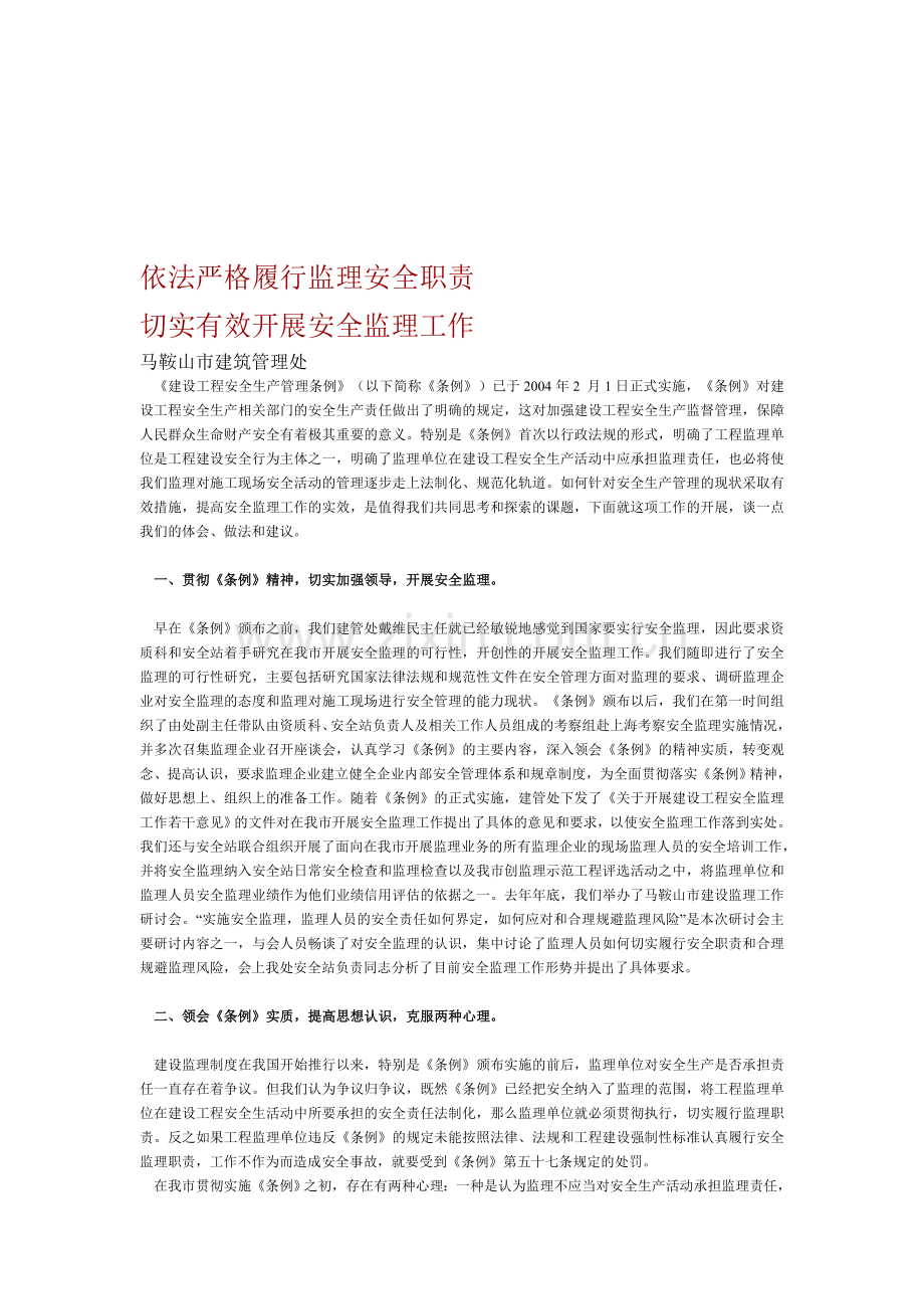 依法严格履行监理安全职责.doc_第1页