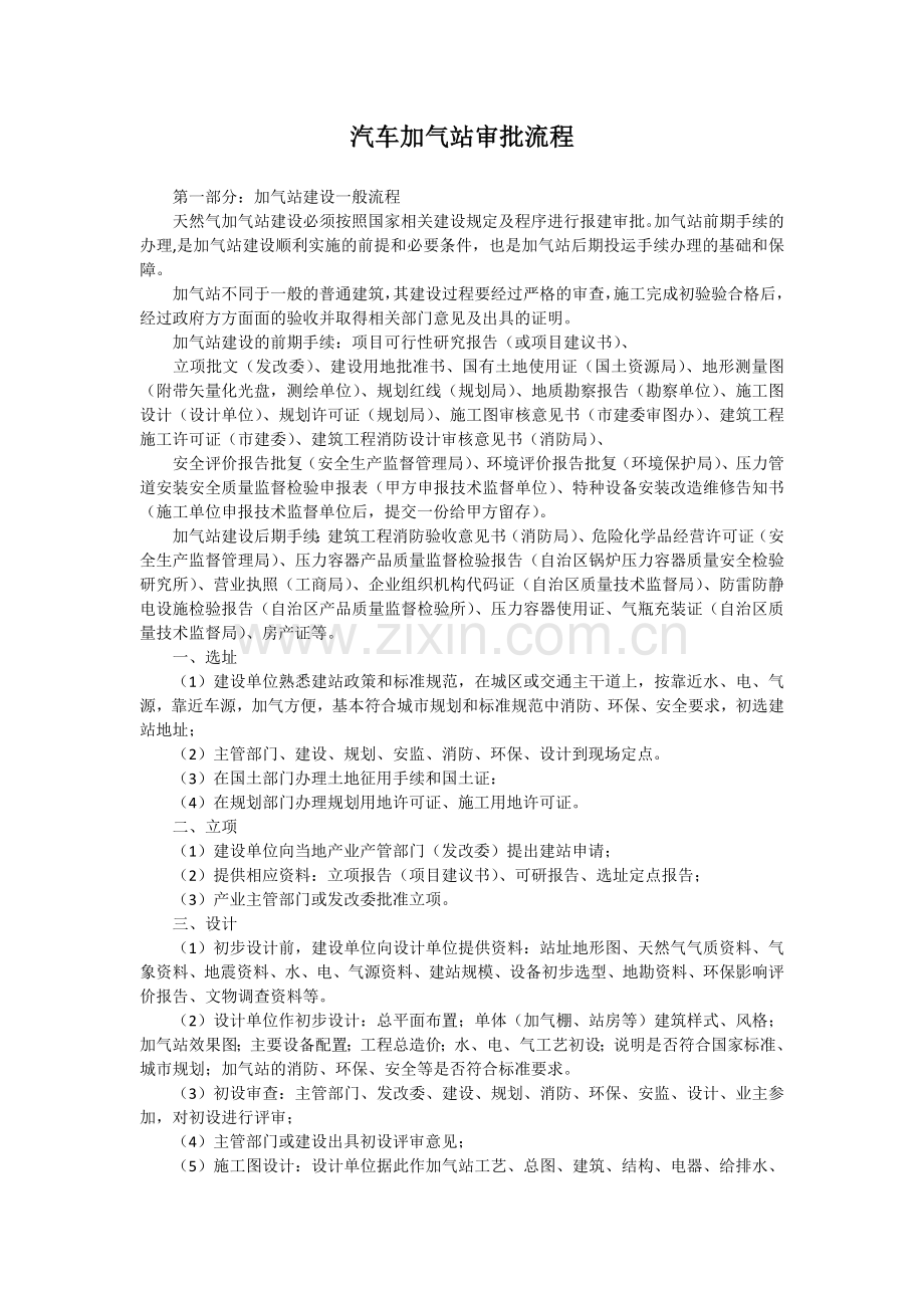 CNG天然气加气站审批流程.docx_第1页