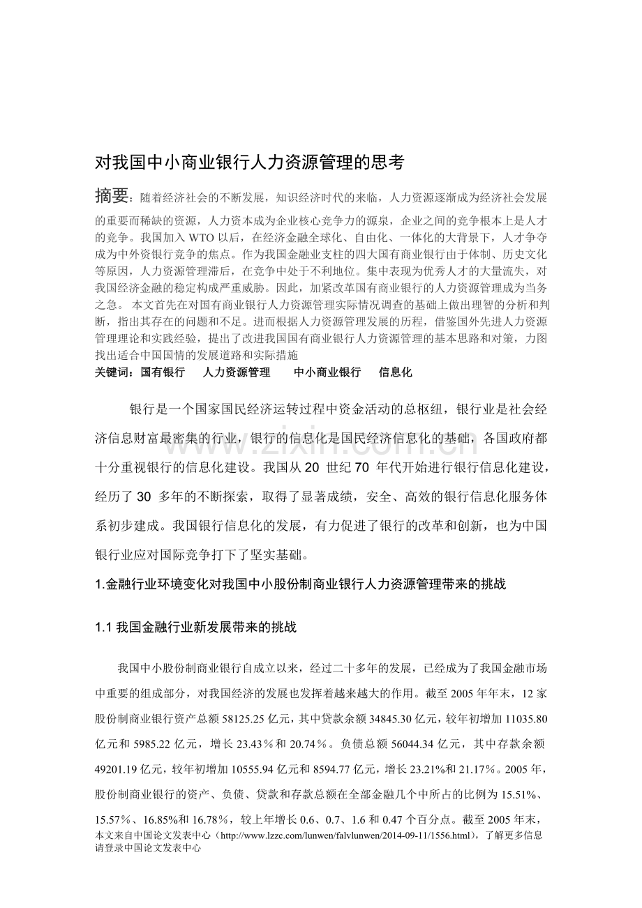 对我国中小商业银行人力资源管理的思考.doc_第1页