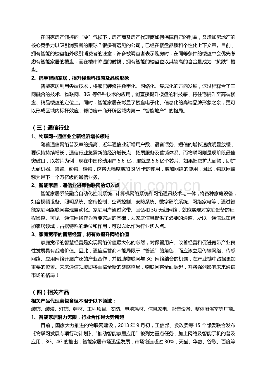 装修设计公司-房地产商-运营商于智能家居合作必要性.doc_第2页