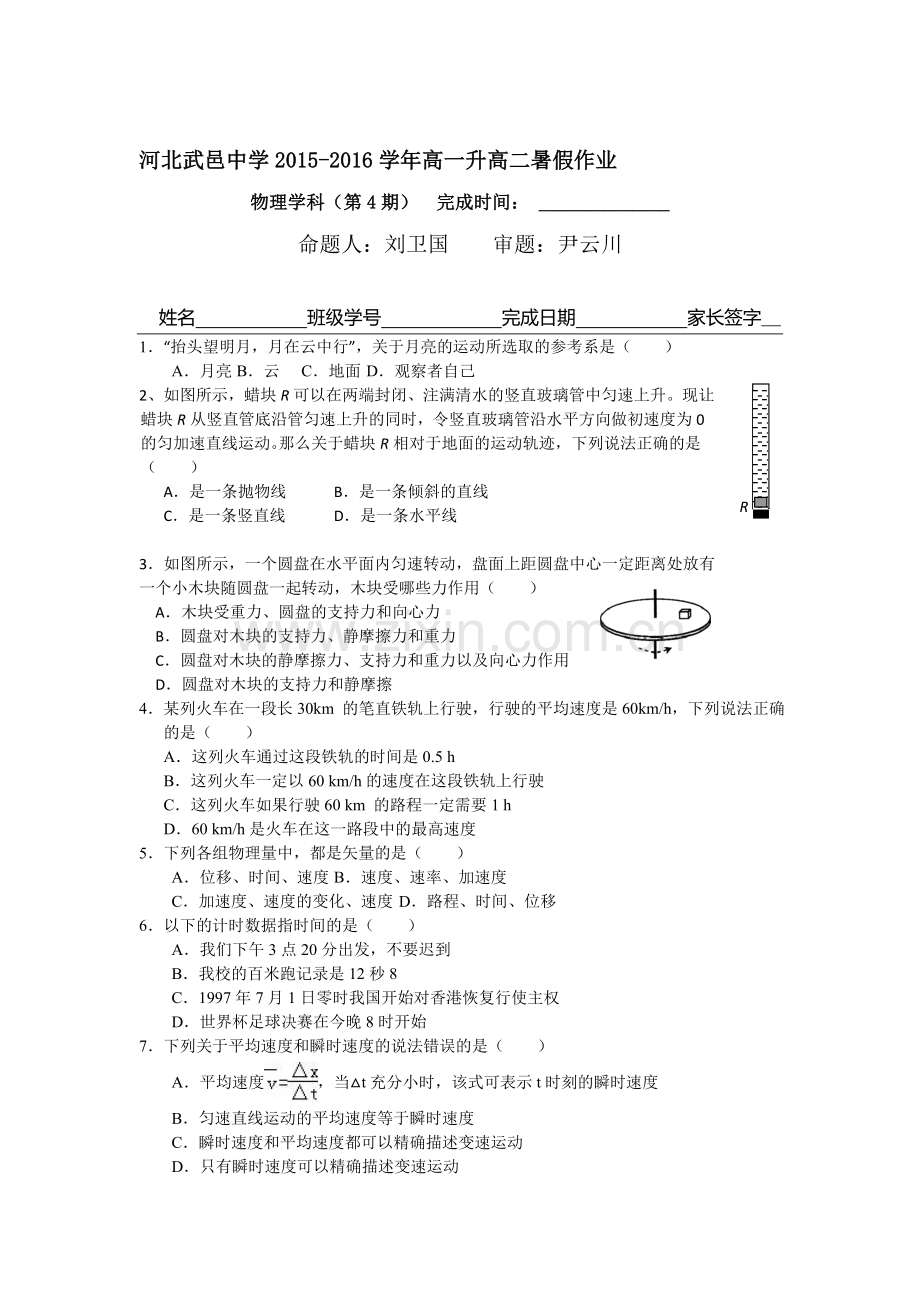 河北省武邑中学2016年高一物理下册暑假作业题5.doc_第1页