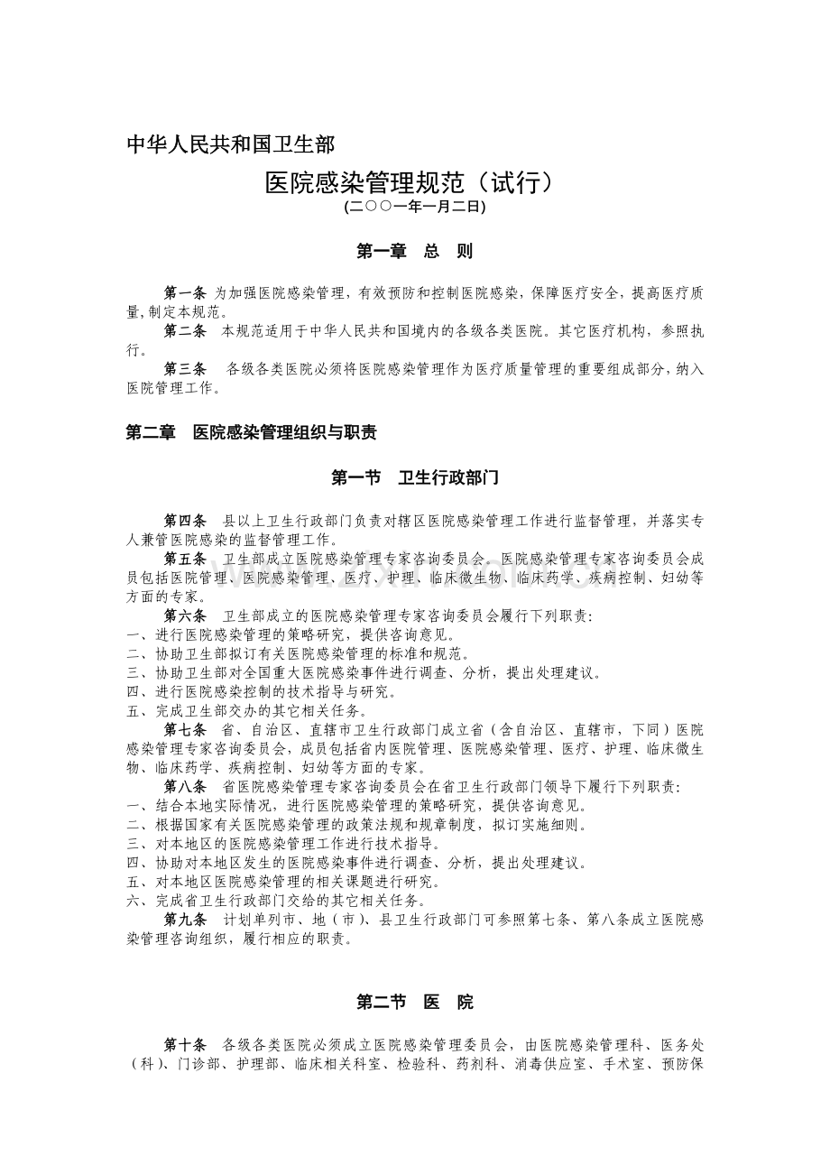 中华人民共和国卫生部-医院感染管理规范(试行).doc_第1页