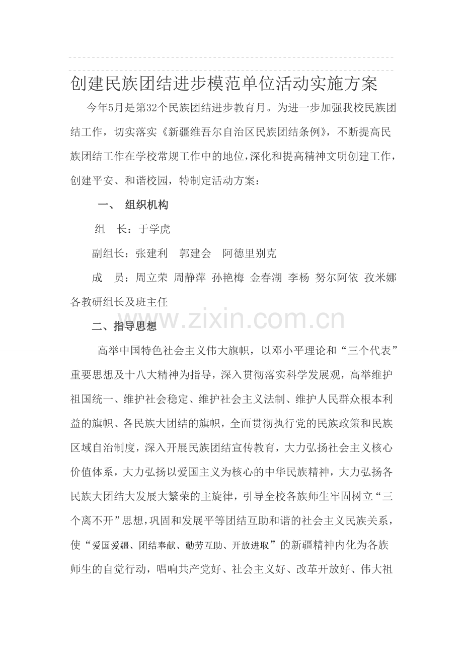 创建民族团结进步模范单位活动实施方案.doc_第1页