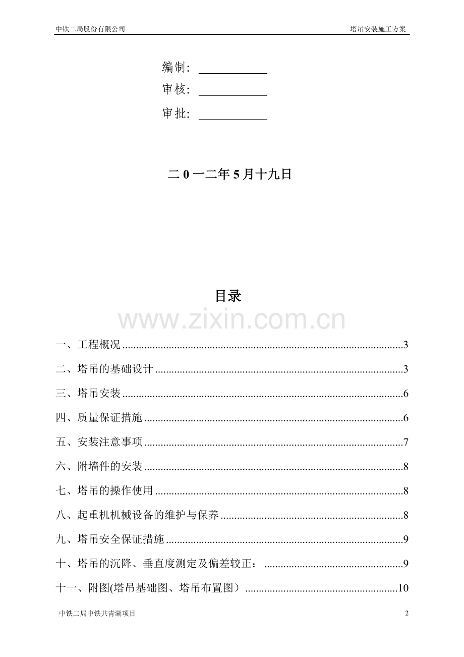 塔吊施工方案(中铁共青湖).doc_第2页