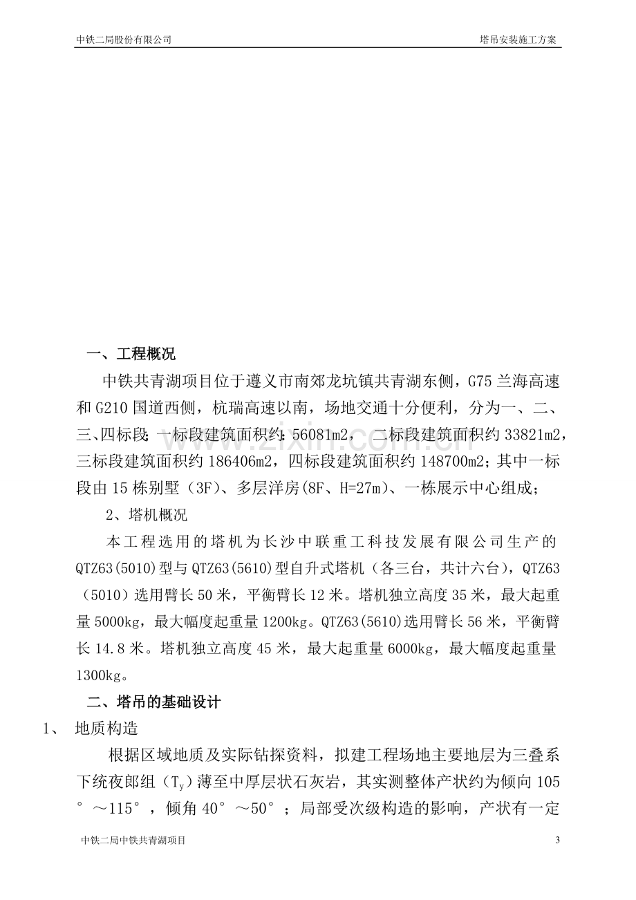 塔吊施工方案(中铁共青湖).doc_第3页