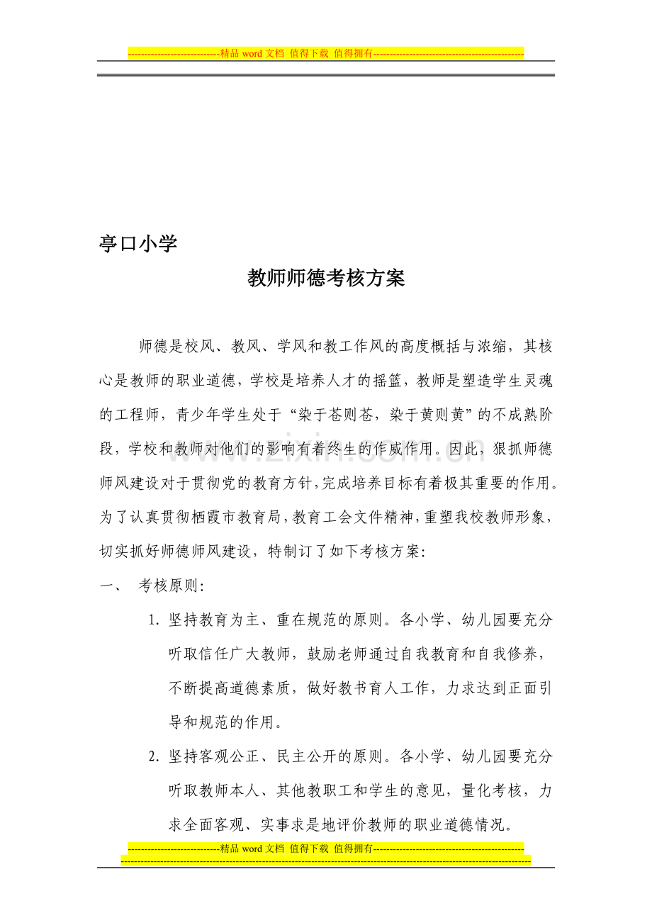 小学教师师德考核方案..doc_第1页