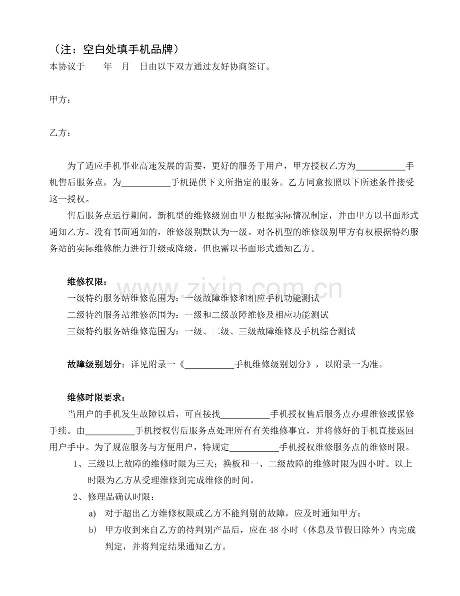 售后服务点协议书.doc_第1页