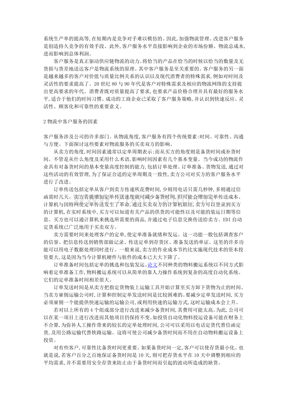 论企业物流客户服务管理的作用.doc_第2页