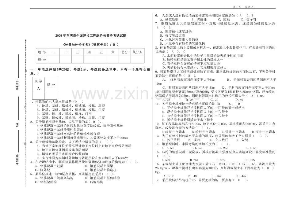 《造价员计量与计价实务》(建筑专业)(B)09.doc_第1页