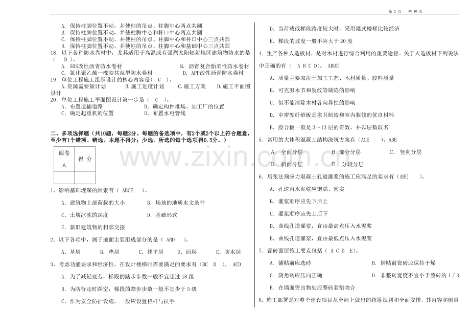 《造价员计量与计价实务》(建筑专业)(B)09.doc_第2页