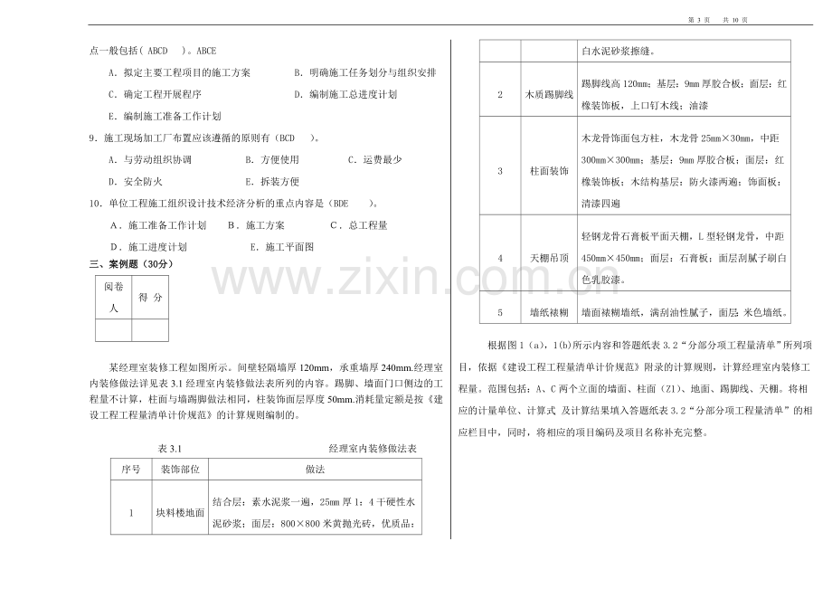 《造价员计量与计价实务》(建筑专业)(B)09.doc_第3页