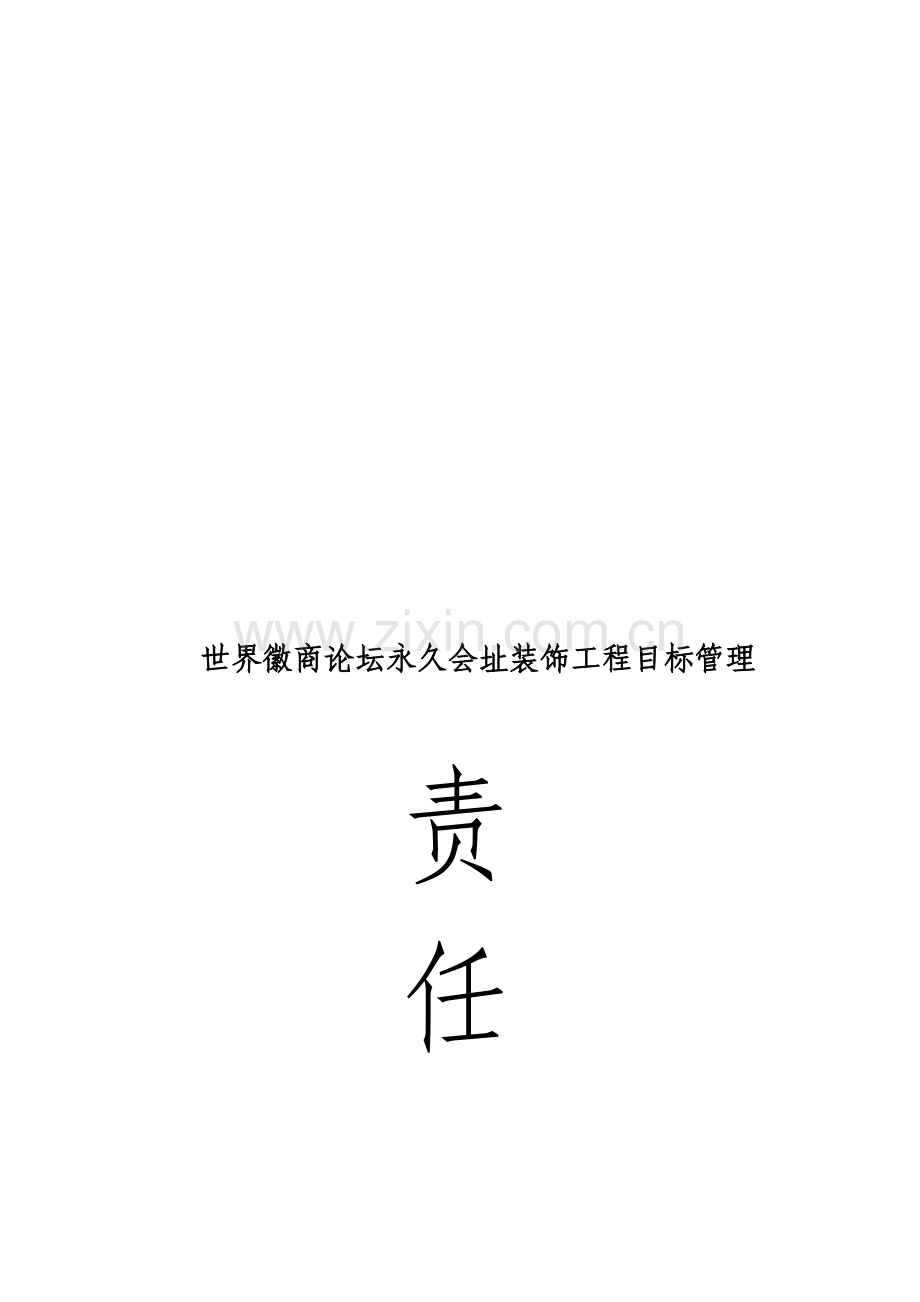 安全员岗位目标责任书.doc_第1页