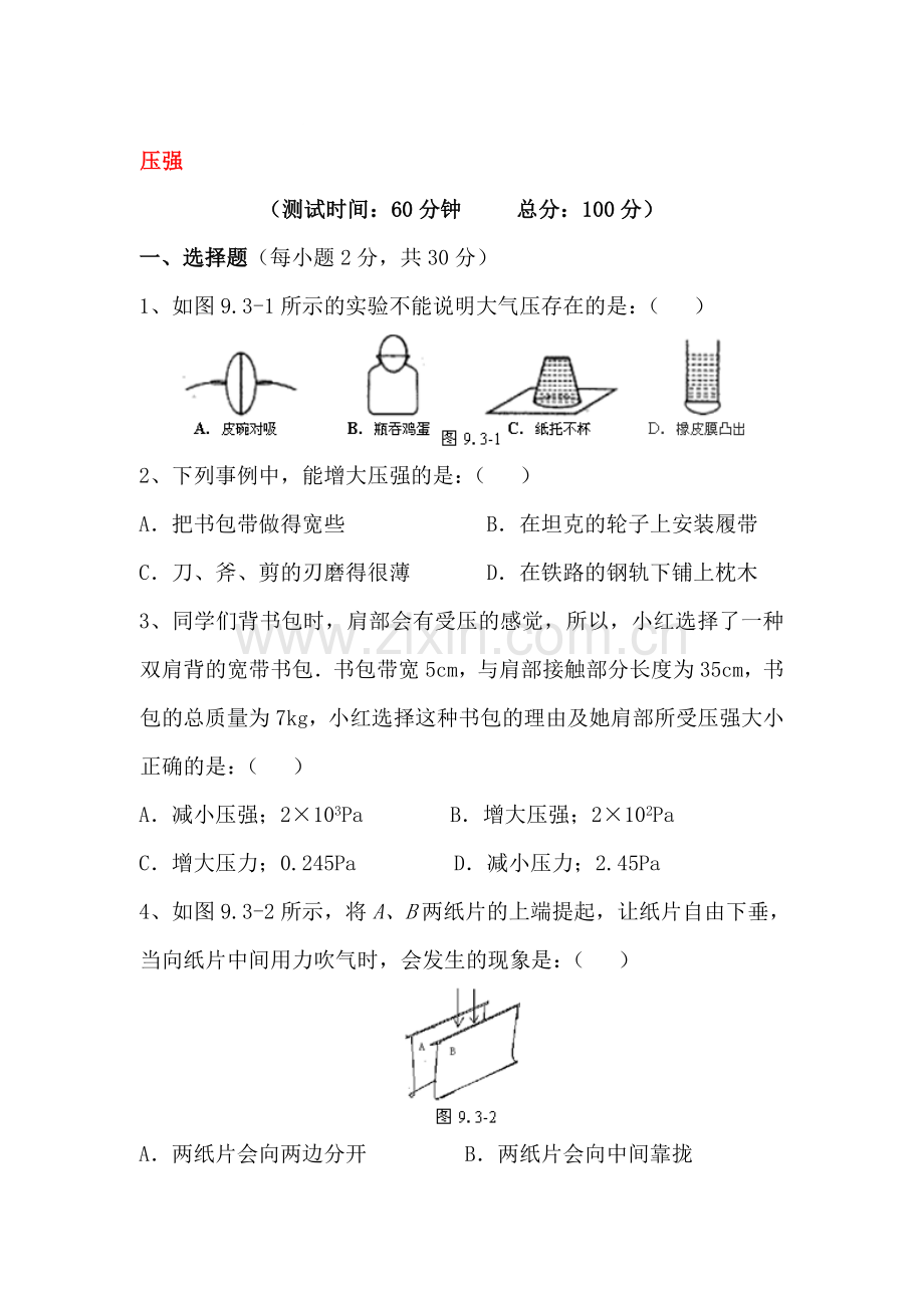 压强单元测试卷.doc_第1页