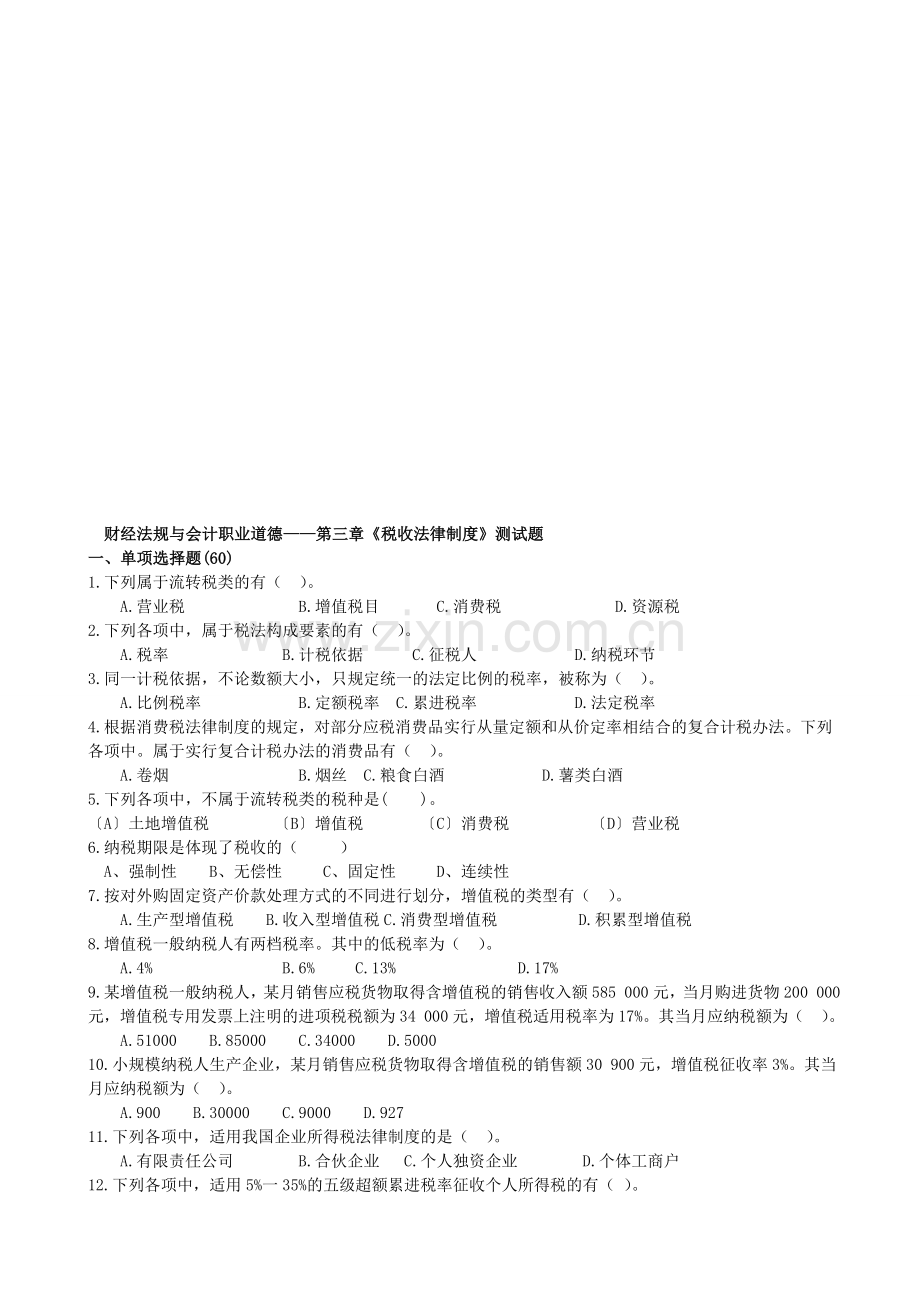 第三章《税收征收管理制度》测试题.doc_第1页