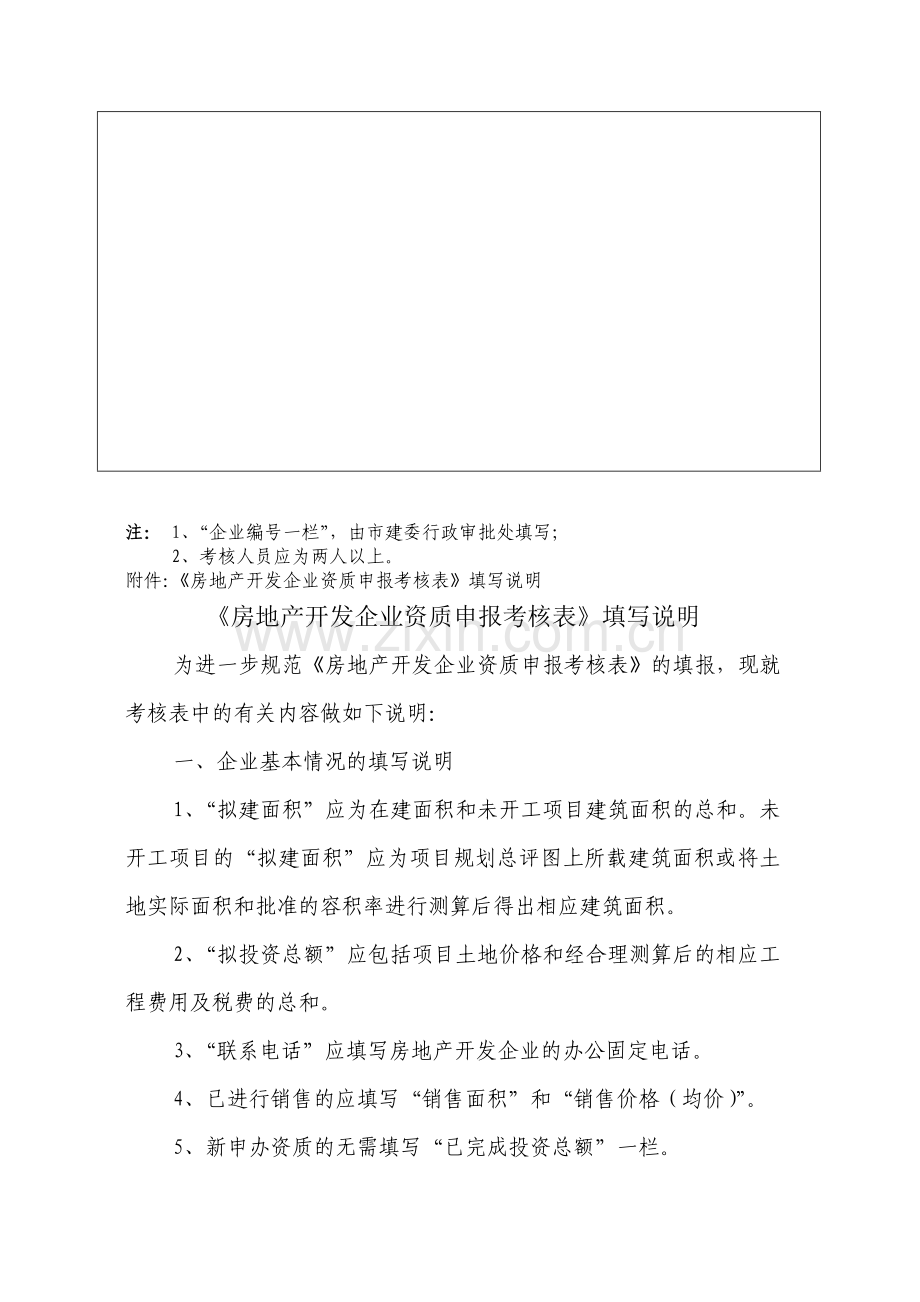 房地产开发企业资质申报考核表(样表)1.doc_第3页