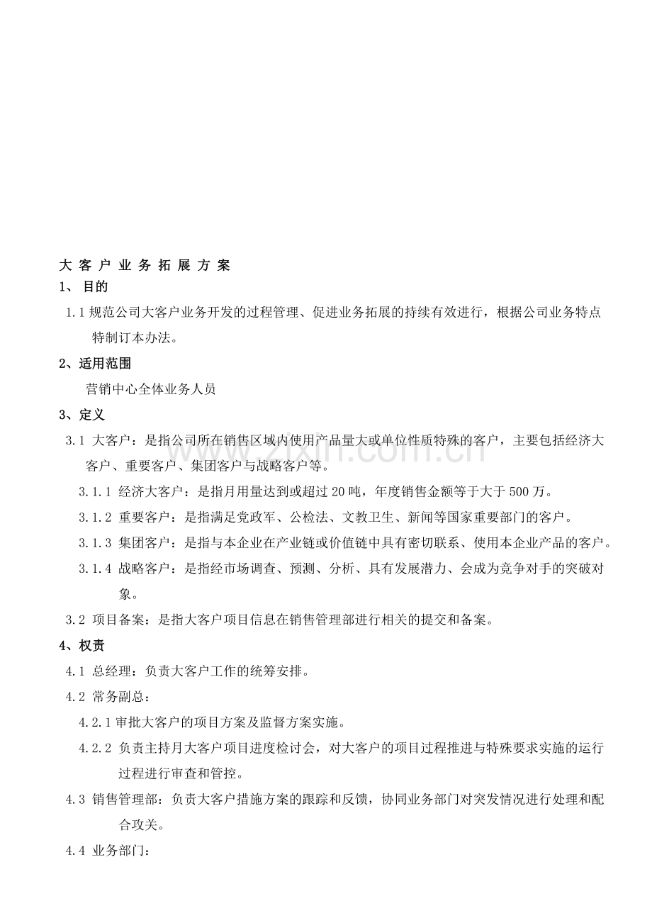 大客户业务拓展方案.doc_第1页